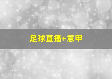 足球直播 意甲